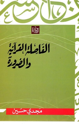 Quranic Comma And Necessity