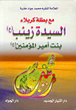 مع بطلة كربلاء السيدة زينب (ع) بنت أمير المؤمنين (ع)