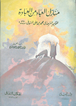 منازل العباد من العبادة