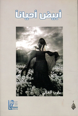 أبيض أحياناً