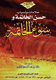 علامات وأسباب حسن الخاتمة وسوء الخاتمة