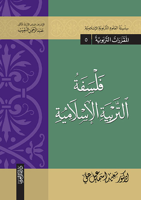 فلسفة التربية الإسلامية