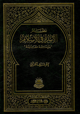 نظام الأسرة في الإسلام دراسة مقارنة