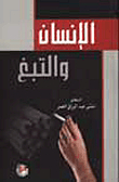الانسان والتبغ