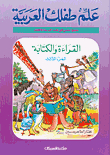القراءة والكتابة ج3
