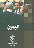 اليمين