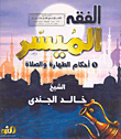 الفقه الميسر