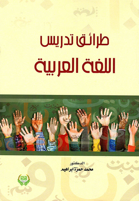 طرائق تدريس اللغة العربية