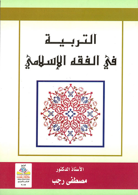 التربية في الفقه الاسلامي
