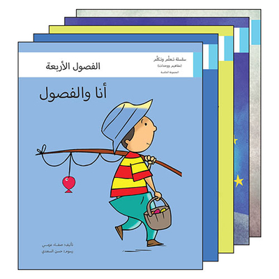 سلسلة تعلم وتكلم - المجموعة الخامسة