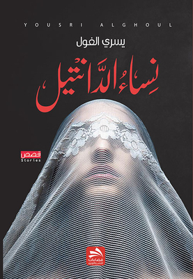 نساء الدانتيل