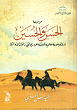 موسوعة الحسن والحسين أول موسوعة علمية موثقة عن ريحانتي رسول الله صلى الله عليه وسلم - ورق كوشيه ملون