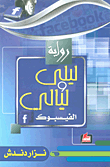 ليلى وليالي الفيسبوك