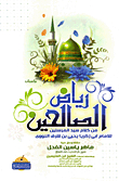 رياض الصالحين من كلام سيد المرسلين