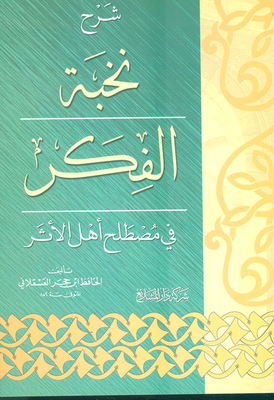 شرح نخبة الفكر في مصطلح أهل الأثر