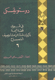 الأعمال الأدبية الكاملة 6
