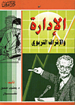 الادارة والاشراف التربوي