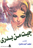 جيت من بدرى