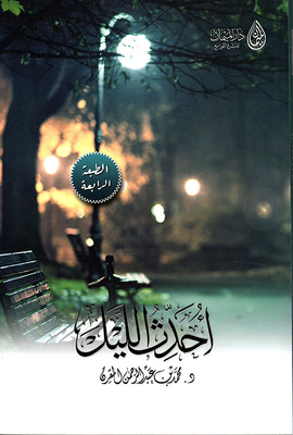 أحدث الليل