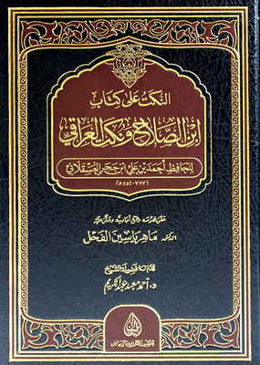 النكت على كتابي ابن الصلاح والعراقي