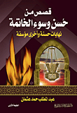 قصص من حسن وسوء الخاتمة ؛ نهايات حسنة وأخرى مؤسفة