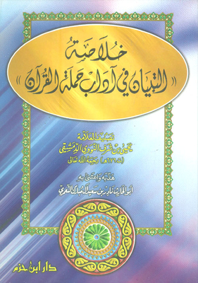 خلاصة التبيان في آداب حملة القرآن