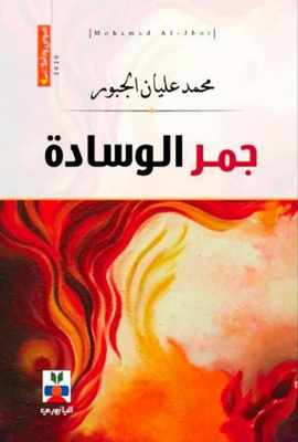 جمر الوسادة