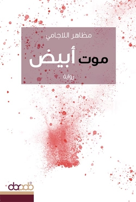 موت أبيض