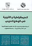 الديمقراطية والتربية في الوطن العربي