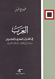 العرب في القرن الحادي والعشرين من فراغ القوة.. الى قوة التغيير