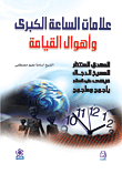 علامات الساعة الكبرى وأهوال القيامة