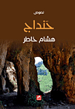 حنداج