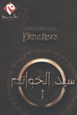 سيد الخواتم