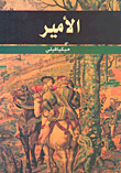 الأمير