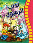 آداب الرسول صلى الله عليه وسلم