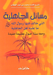 مسائل الجاهلية التي خالف فيها رسول الله صلى الله عليه وسلم ما عليه أهل الجاهلية ومعه ستة أصول عظيمة مفيدة