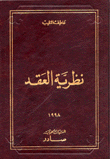 نظرية العقد
