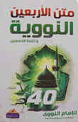 متن الأربعين النووية وتتمة الخمسين
