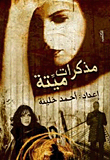 مذكرات ميتة