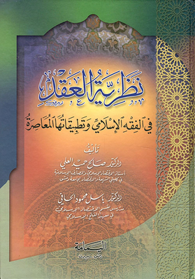 نظرية العقد في الفقه الإسلامي وتطبيقاتها المعاصرة