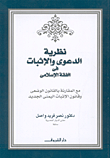 نظرية الدعوى والإثبات في الفقه الإسلامي