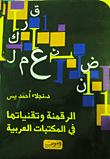 الرقمنة وتقنياتها في المكتبات العربية