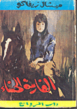 الفارسة الحسناء