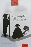 الشيطان والتبغ