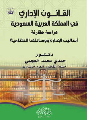 Administrative Law In The Kingdom - Management Methods And Regular Means