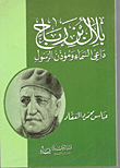 Bilal Bin Rabah ... The Caller Of Heaven And The Muezzin Of The Messenger