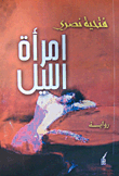 امرأة الليل