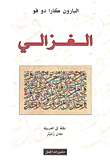 الغزالي