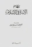 نظام الأسرة في الإسلام