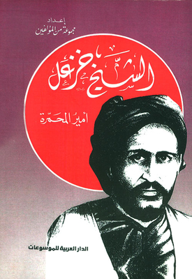 Sheikh Khazal - Prince Of Muhammara